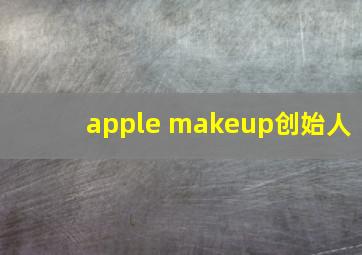 apple makeup创始人